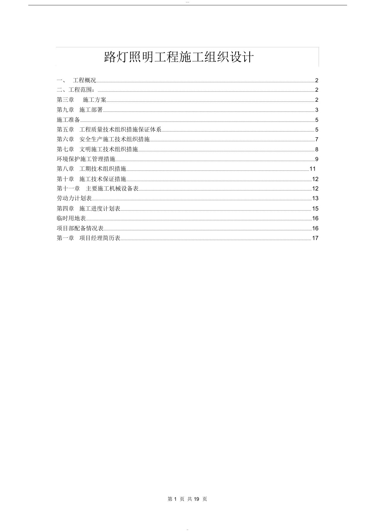 路灯照明工程施工组织设计