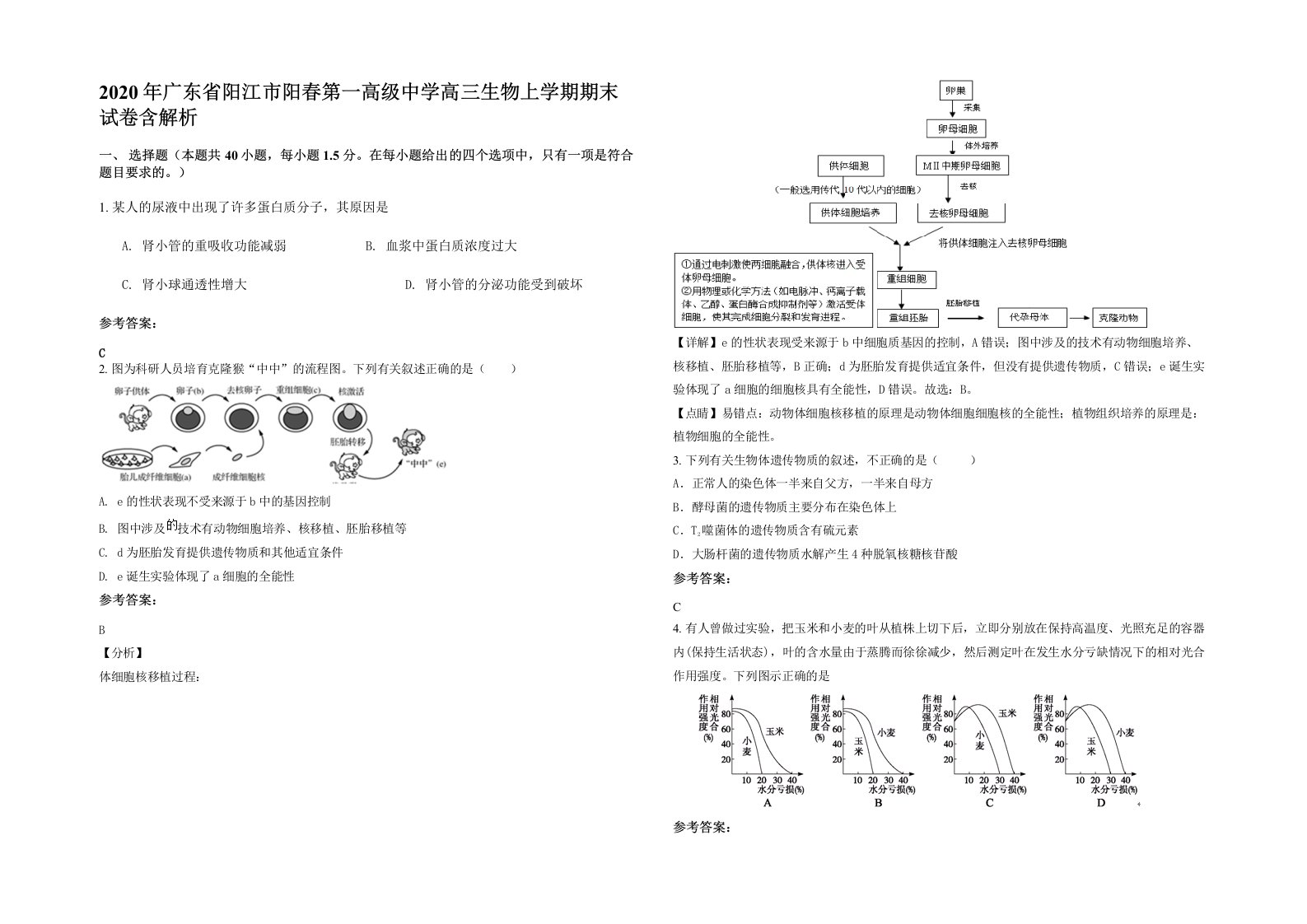 2020年广东省阳江市阳春第一高级中学高三生物上学期期末试卷含解析