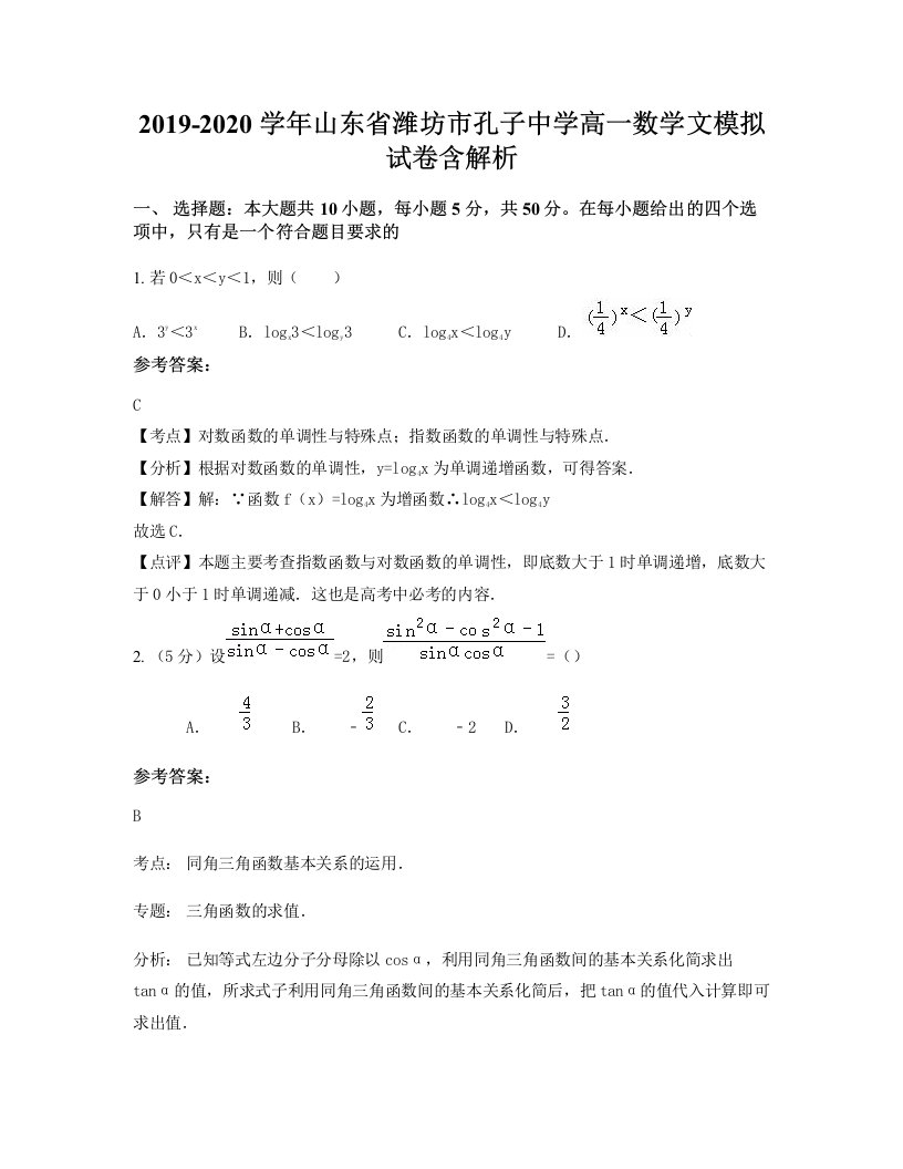 2019-2020学年山东省潍坊市孔子中学高一数学文模拟试卷含解析