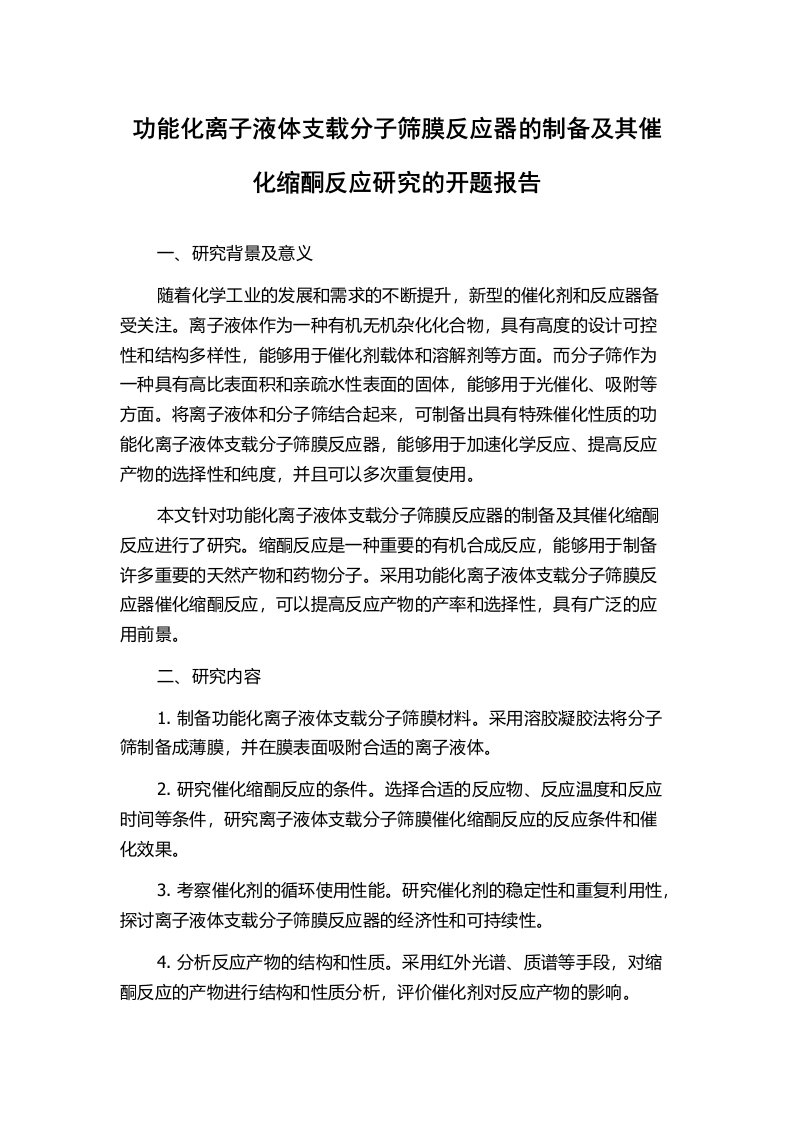 功能化离子液体支载分子筛膜反应器的制备及其催化缩酮反应研究的开题报告