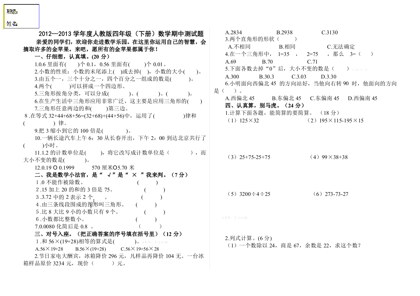 【小学中学教育精选】人教版四年级下册数学期中测试题