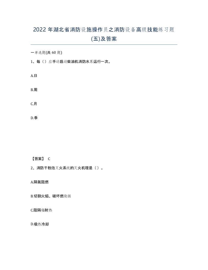 2022年湖北省消防设施操作员之消防设备高级技能练习题五及答案