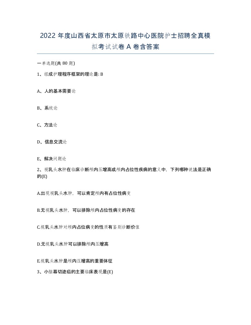 2022年度山西省太原市太原铁路中心医院护士招聘全真模拟考试试卷A卷含答案