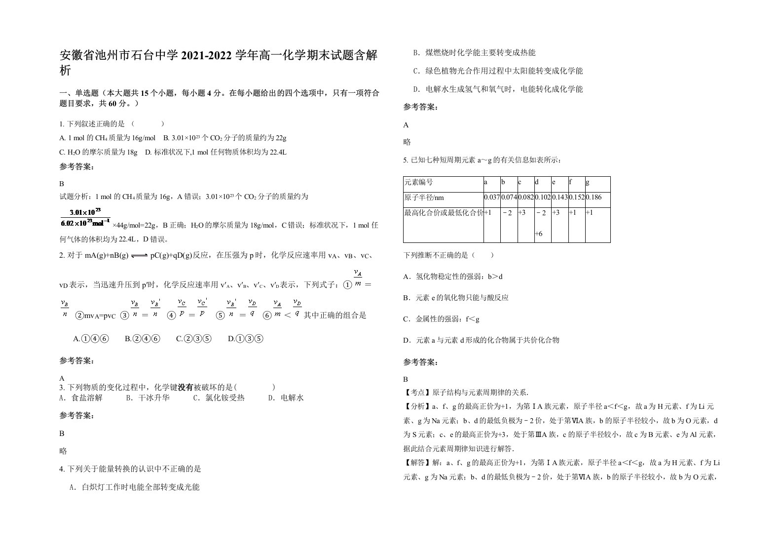 安徽省池州市石台中学2021-2022学年高一化学期末试题含解析