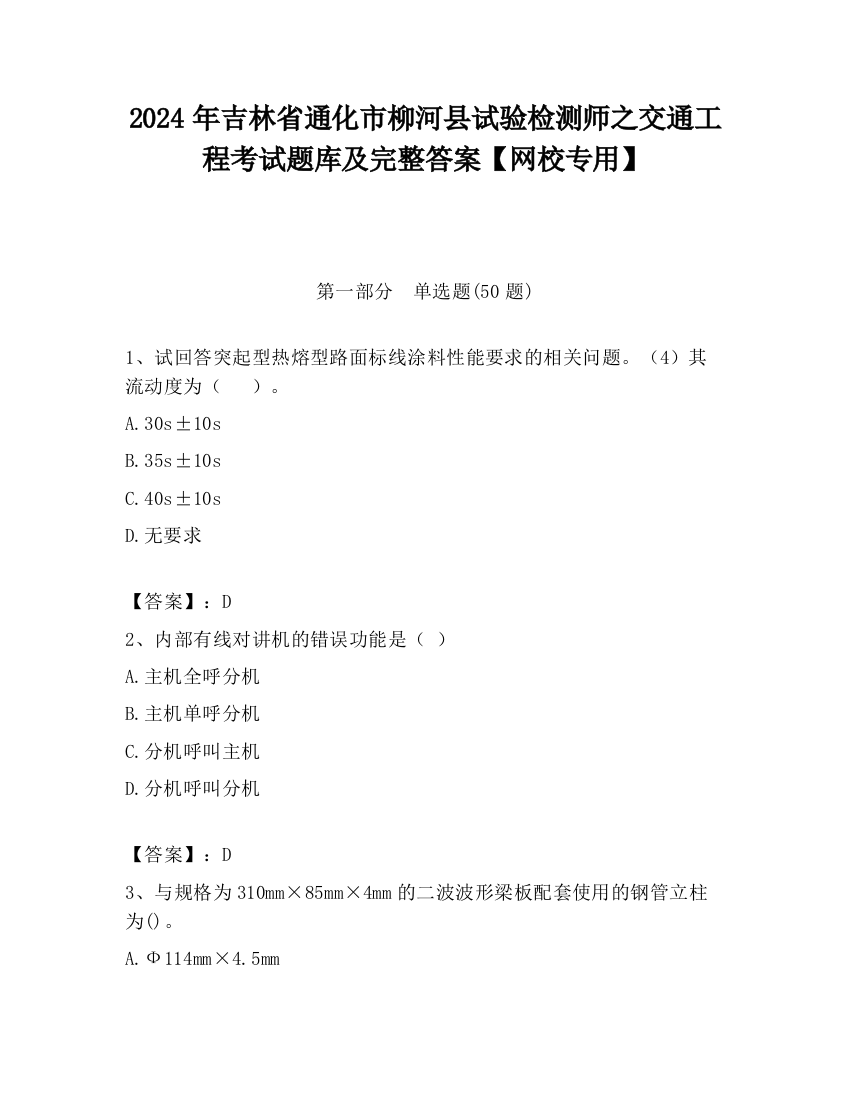 2024年吉林省通化市柳河县试验检测师之交通工程考试题库及完整答案【网校专用】