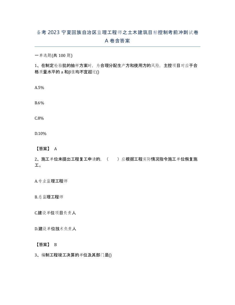 备考2023宁夏回族自治区监理工程师之土木建筑目标控制考前冲刺试卷A卷含答案