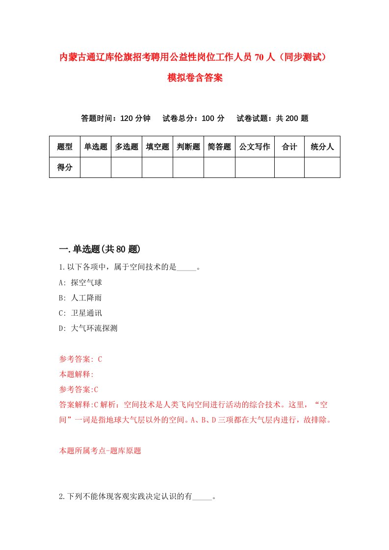 内蒙古通辽库伦旗招考聘用公益性岗位工作人员70人同步测试模拟卷含答案0