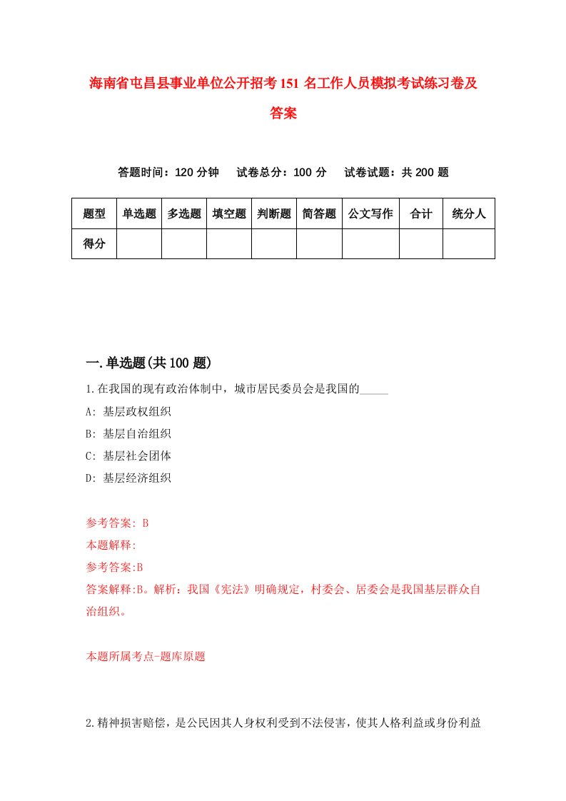 海南省屯昌县事业单位公开招考151名工作人员模拟考试练习卷及答案第2期