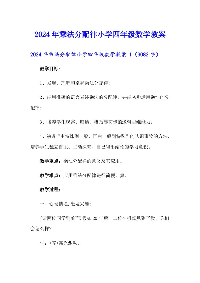 2024年乘法分配律小学四年级数学教案