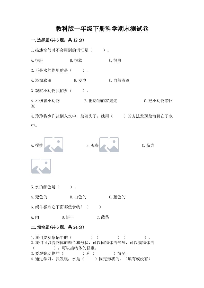 教科版一年级下册科学期末测试卷含完整答案（各地真题）