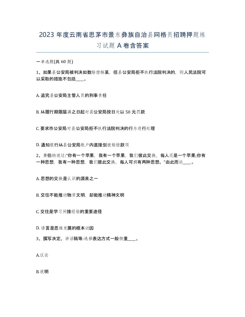 2023年度云南省思茅市景东彝族自治县网格员招聘押题练习试题A卷含答案