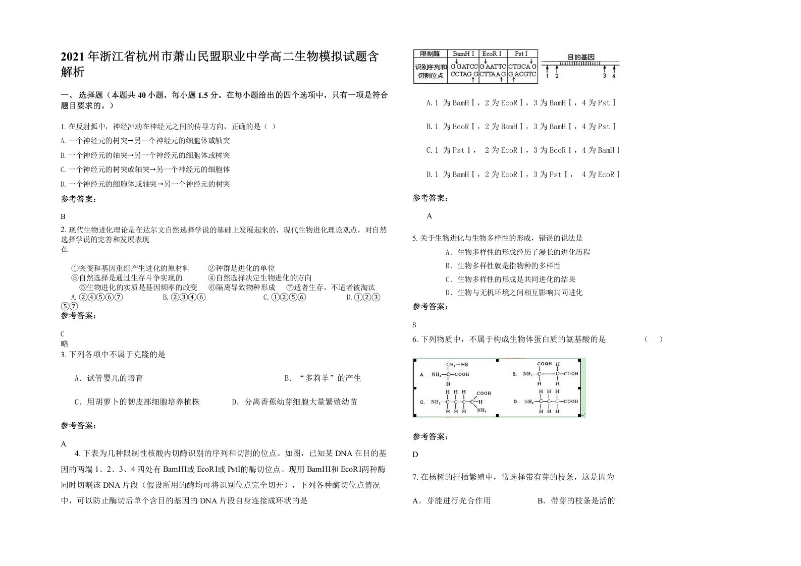 2021年浙江省杭州市萧山民盟职业中学高二生物模拟试题含解析