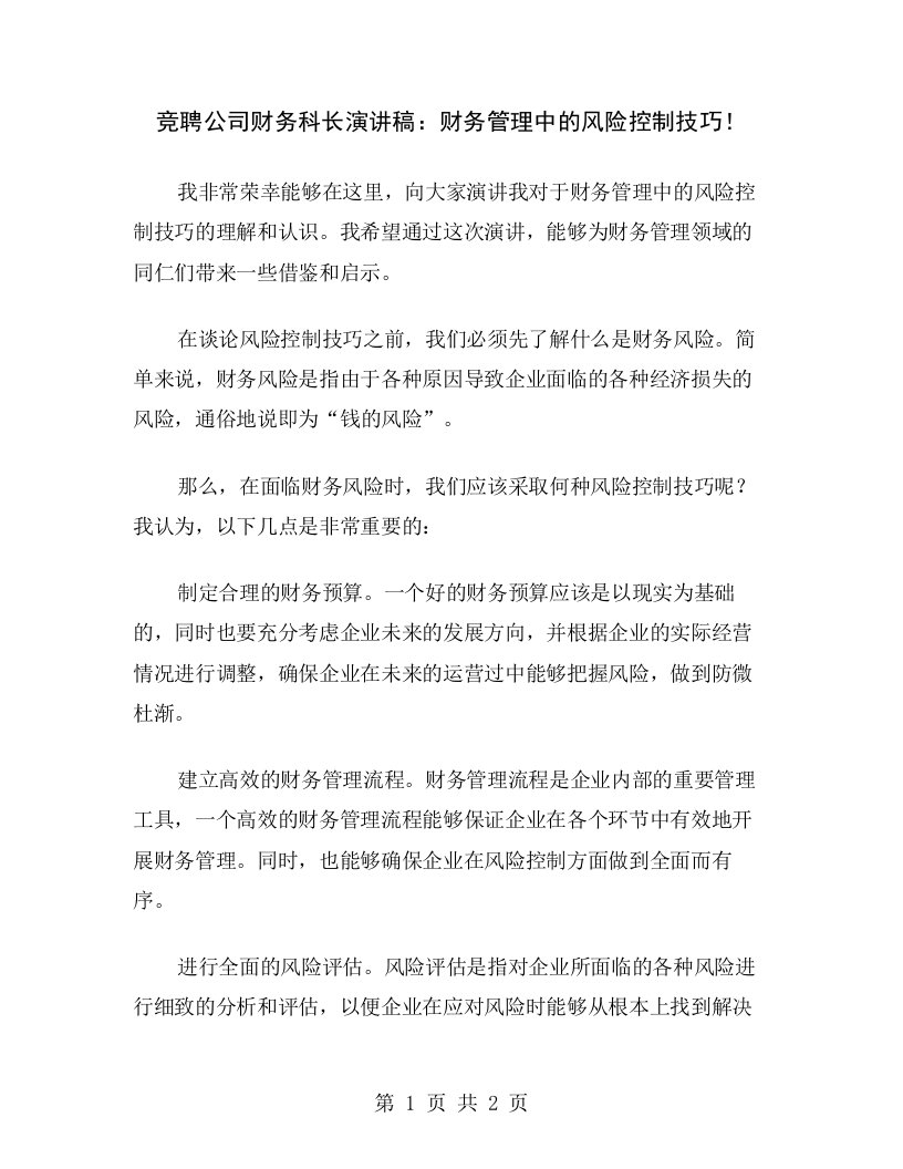 竞聘公司财务科长演讲稿：财务管理中的风险控制技巧