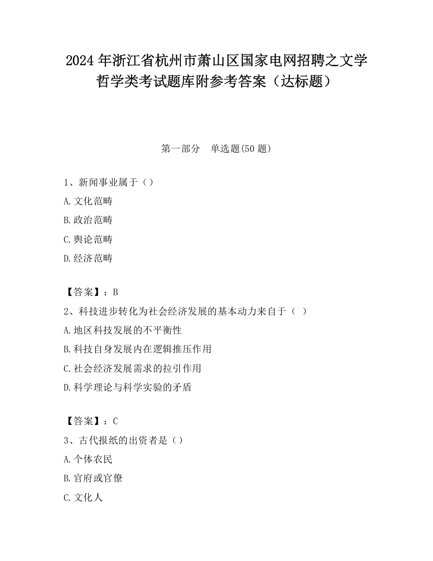 2024年浙江省杭州市萧山区国家电网招聘之文学哲学类考试题库附参考答案（达标题）