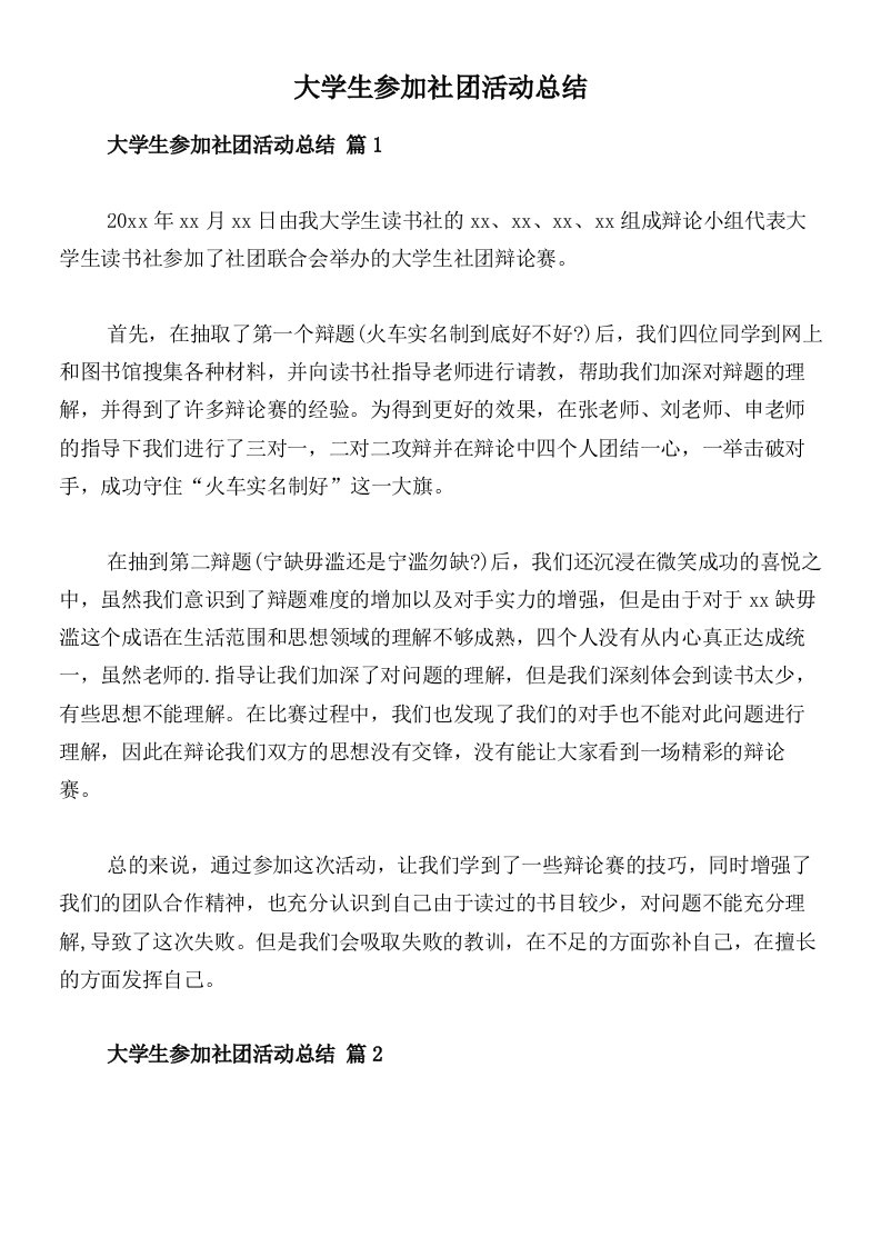 大学生参加社团活动总结