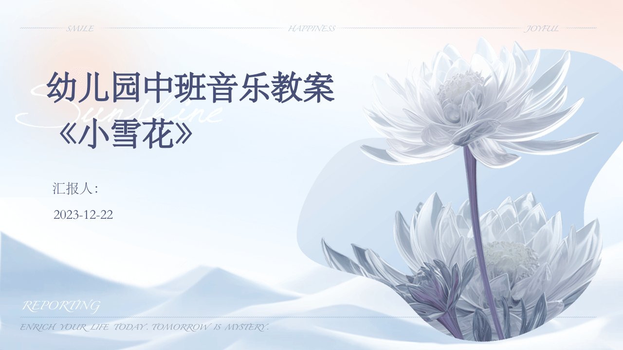 幼儿园中班音乐教案《小雪花》