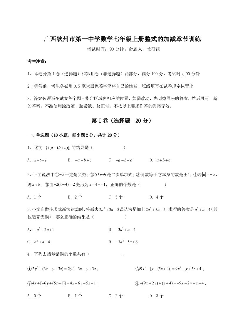 强化训练广西钦州市第一中学数学七年级上册整式的加减章节训练试题（含详解）