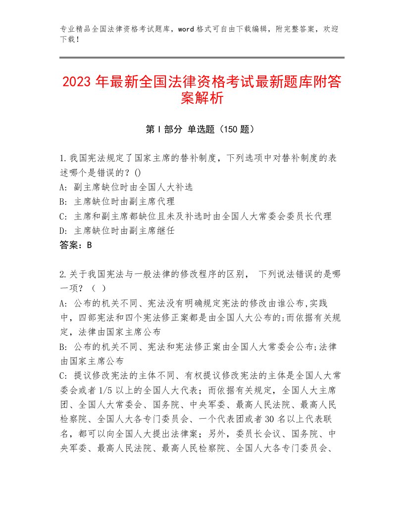 最新全国法律资格考试题库大全附参考答案（实用）