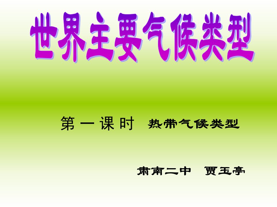 湘教版地理七年级上册：44《世界主要气候类型》课件