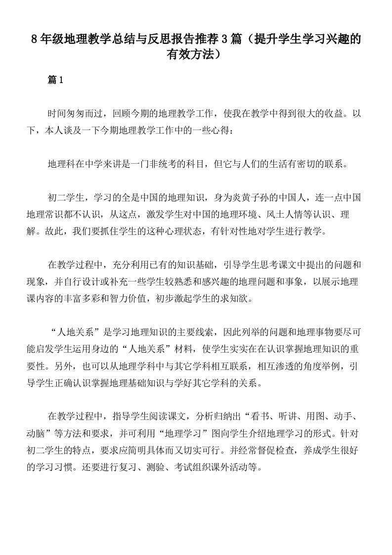 8年级地理教学总结与反思报告推荐3篇（提升学生学习兴趣的有效方法）