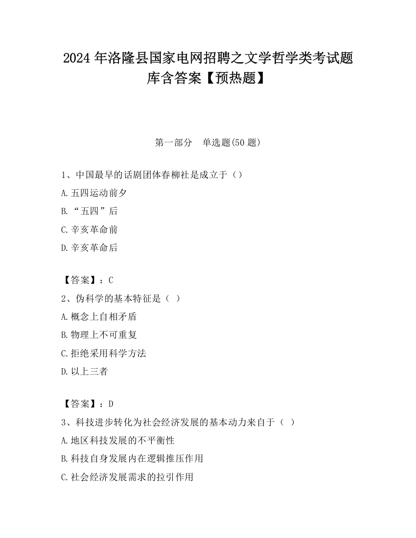 2024年洛隆县国家电网招聘之文学哲学类考试题库含答案【预热题】