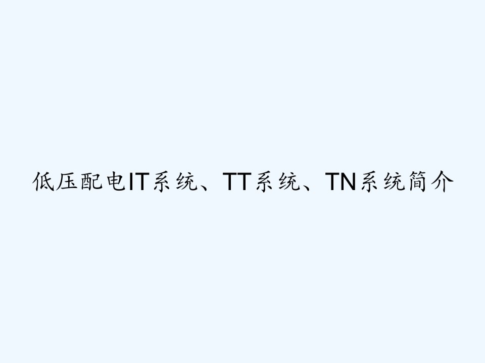 低压配电IT系统、TT系统、TN系统简介