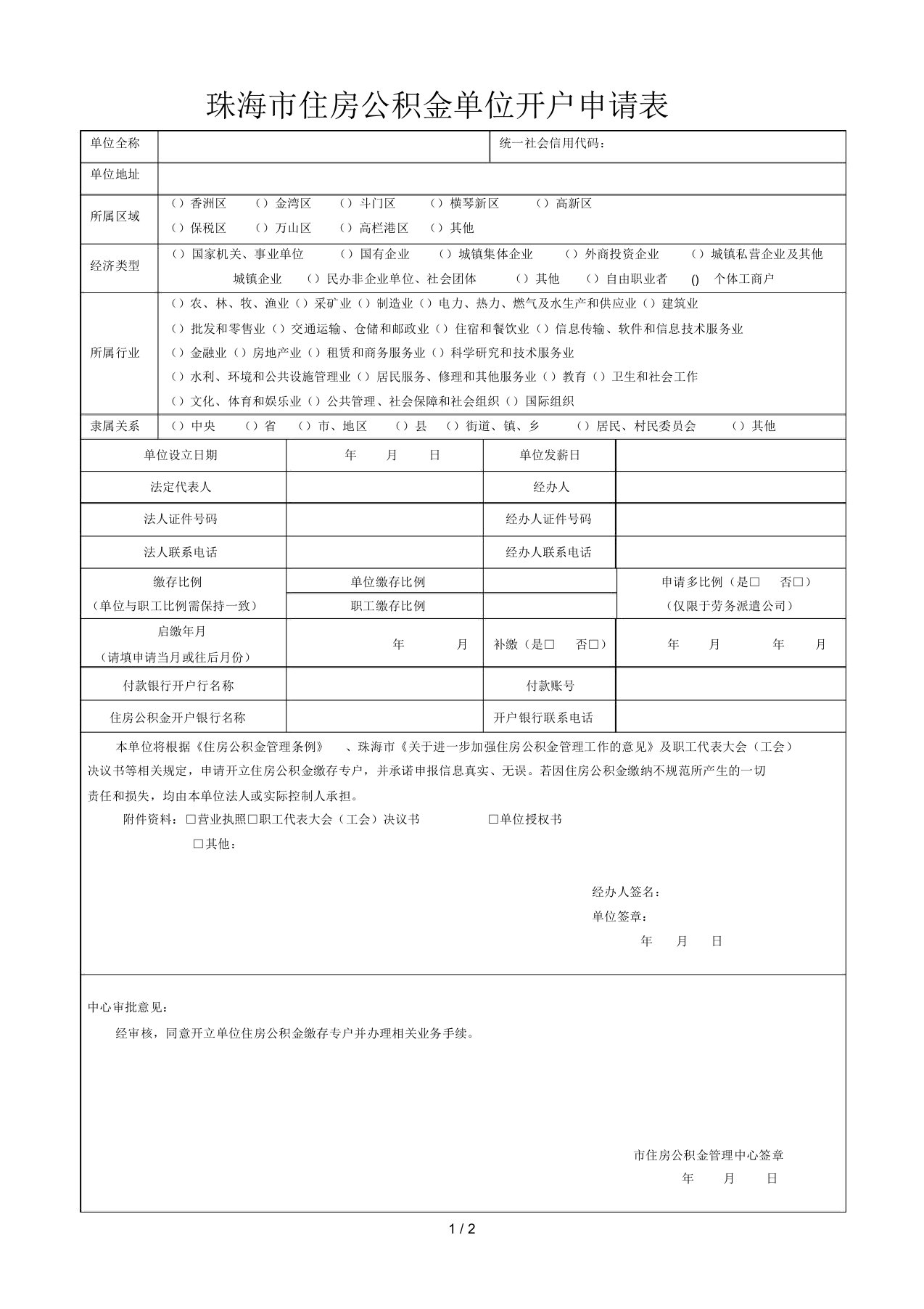 珠海市住房公积金单位开户申请表