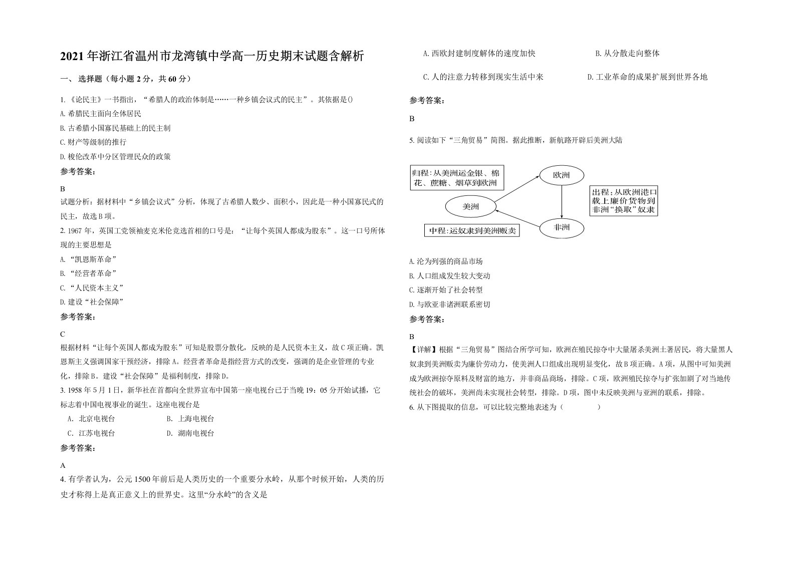 2021年浙江省温州市龙湾镇中学高一历史期末试题含解析