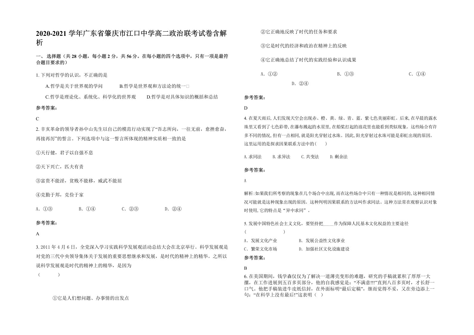 2020-2021学年广东省肇庆市江口中学高二政治联考试卷含解析