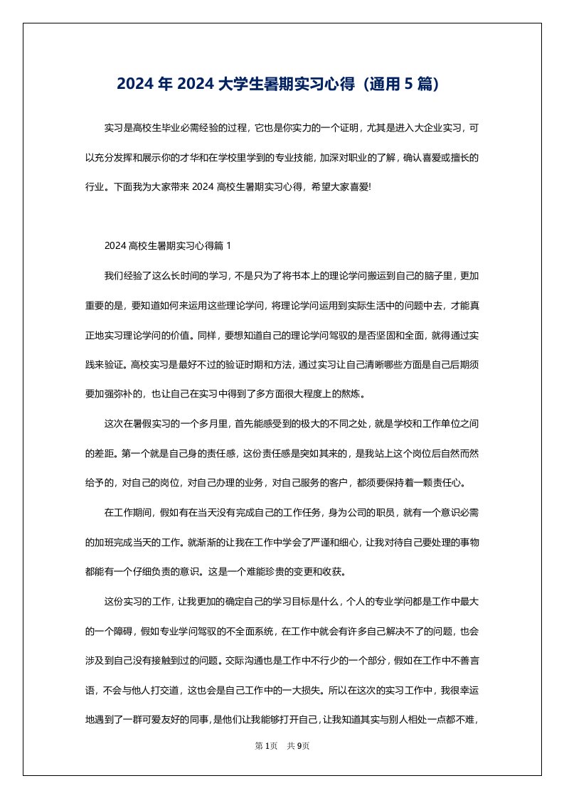 2024年2024大学生暑期实习心得（通用5篇）