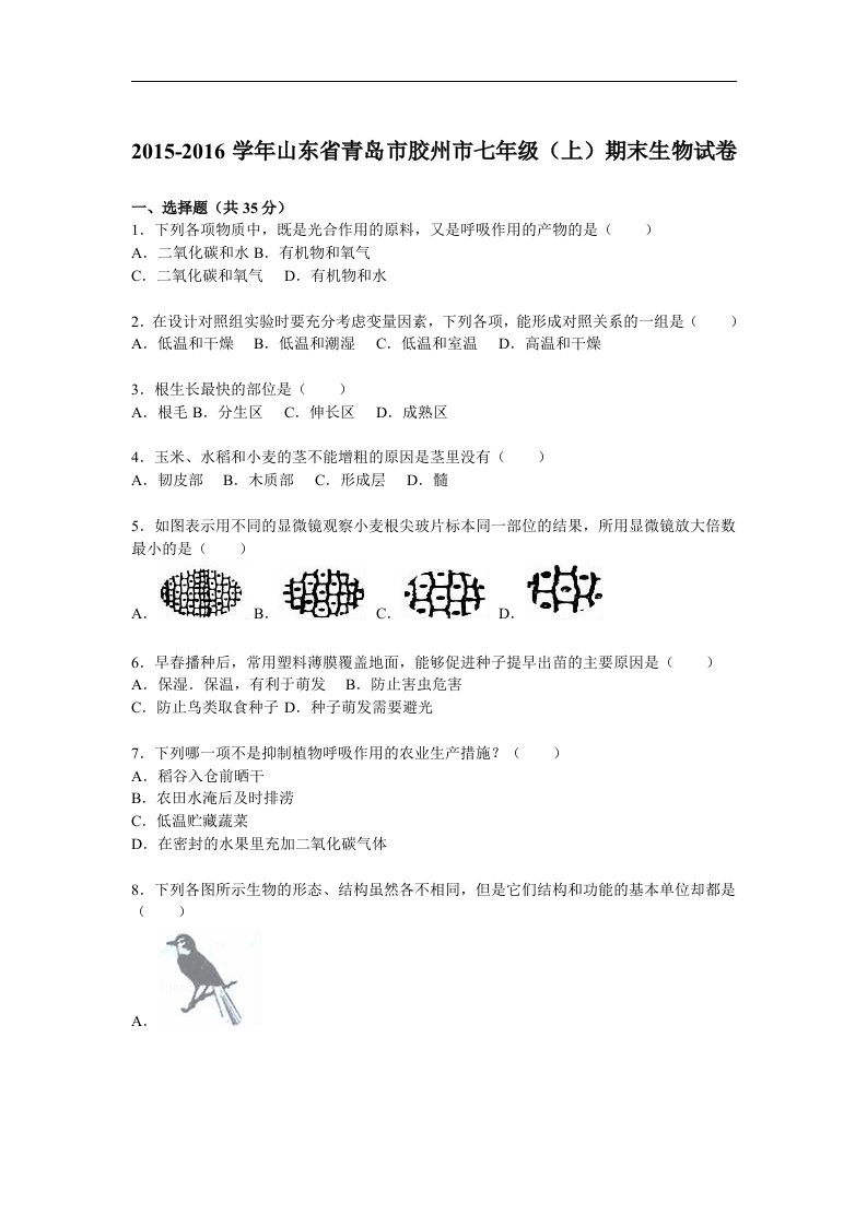 山东省青岛市胶州市2015-2016学年七年级上期末生物试卷解析版