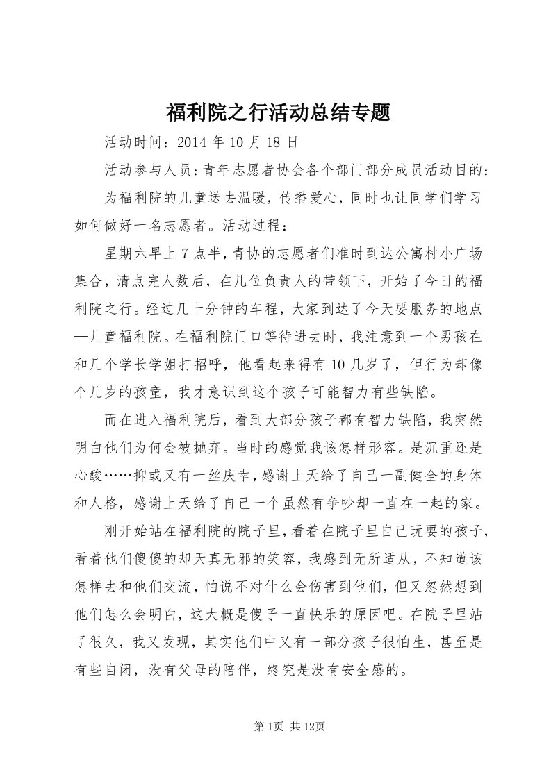 福利院之行活动总结专题