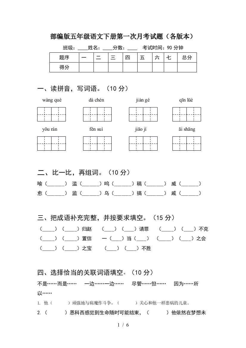 部编版五年级语文下册第一次月考试题(各版本)