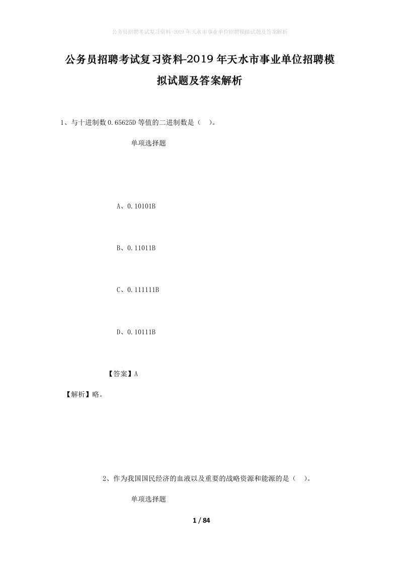 公务员招聘考试复习资料-2019年天水市事业单位招聘模拟试题及答案解析