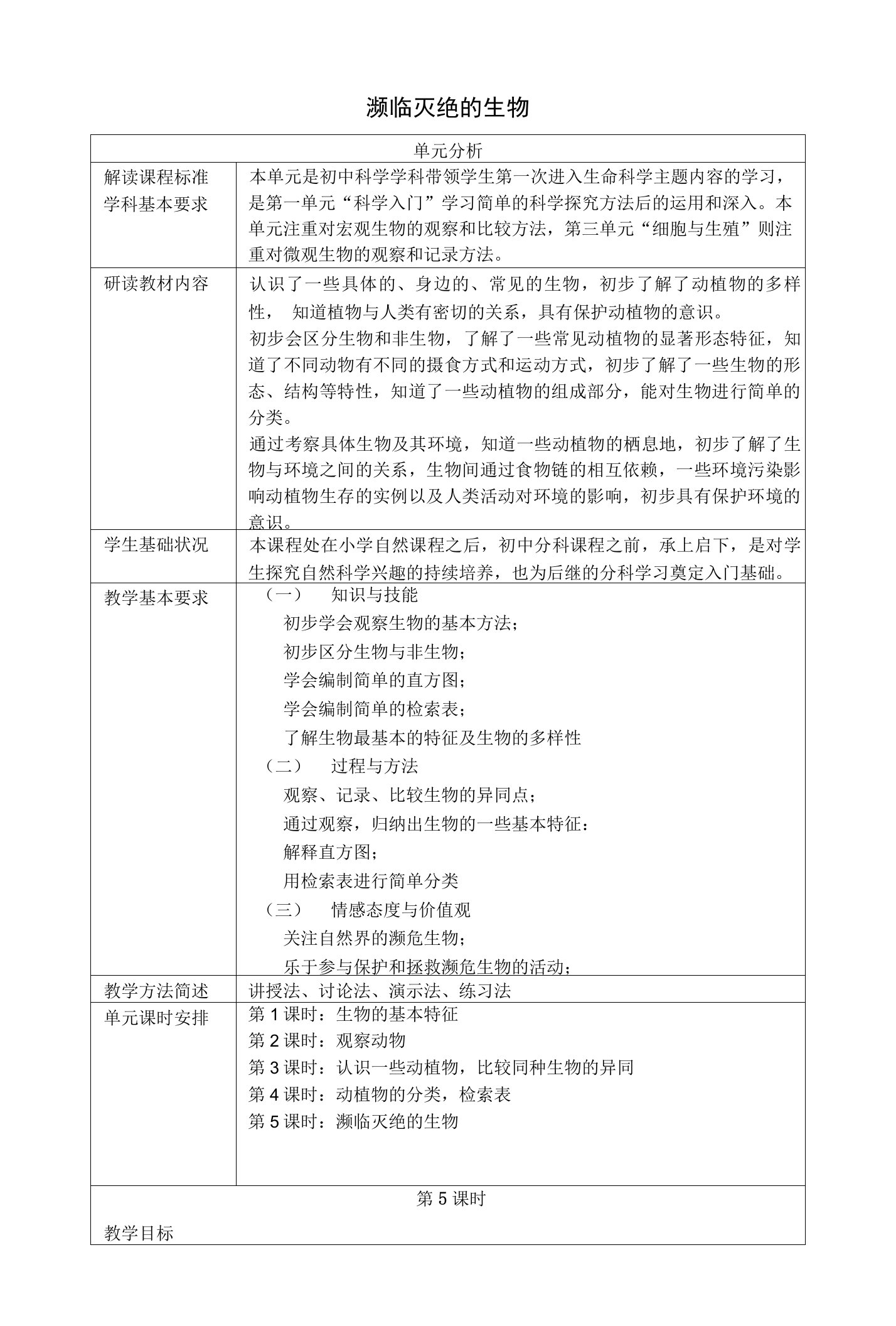 六年级科学上册生物的世界濒临灭绝的生物教案设计牛津上海版