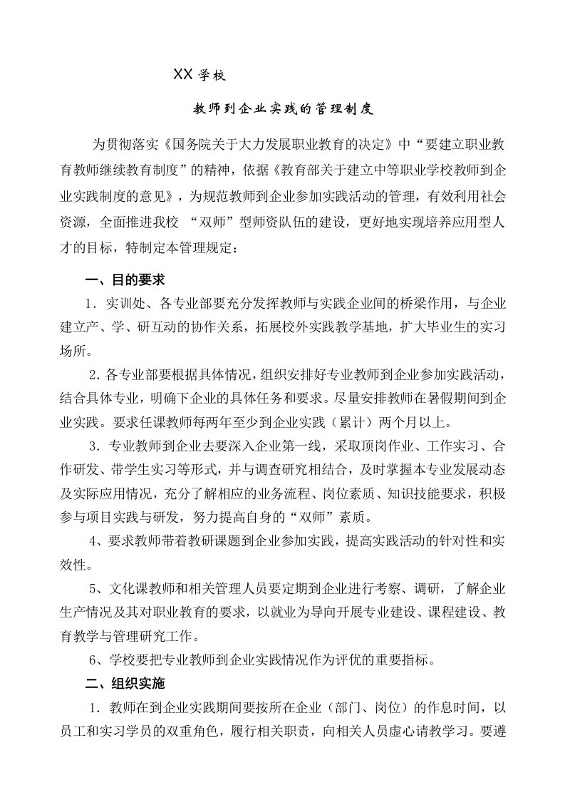 中职学校教师到企业实践管理制度