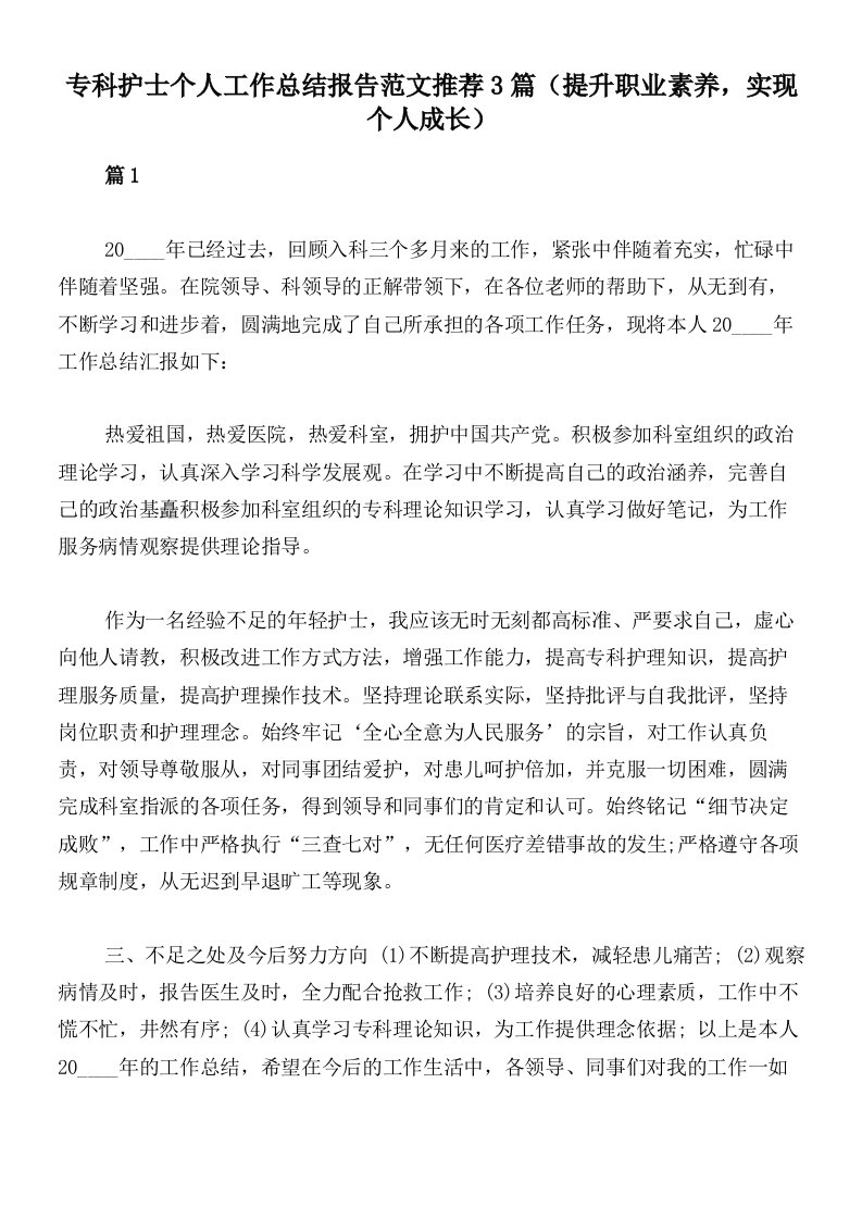 专科护士个人工作总结报告范文推荐3篇（提升职业素养，实现个人成长）