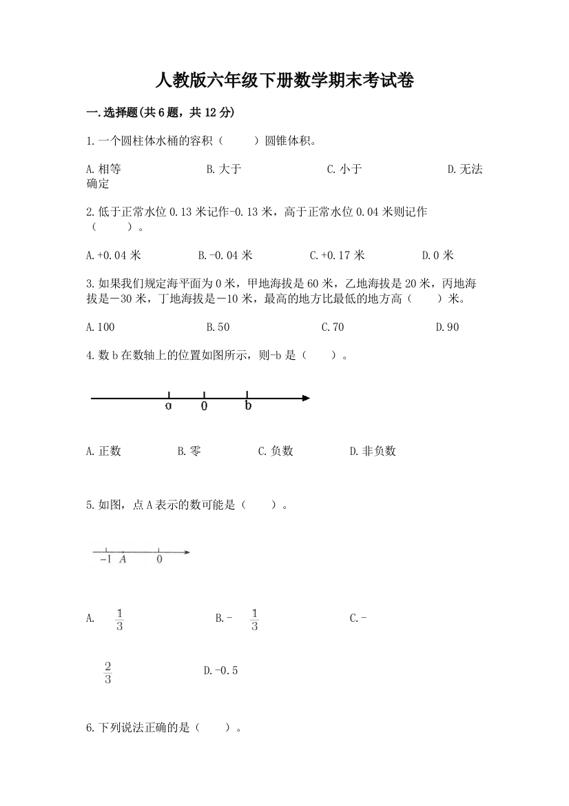 人教版六年级下册数学期末考试卷及参考答案（培优）