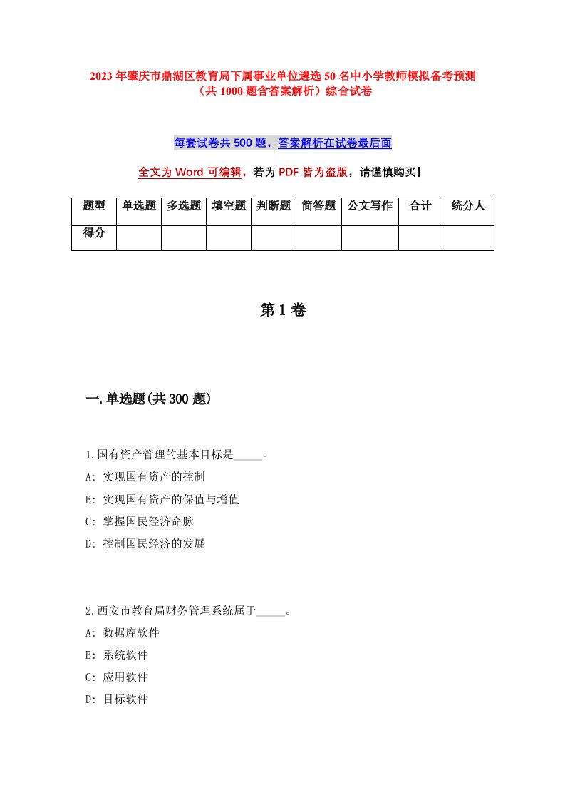 2023年肇庆市鼎湖区教育局下属事业单位遴选50名中小学教师模拟备考预测共1000题含答案解析综合试卷