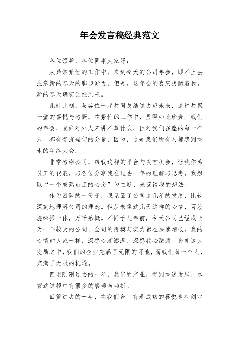 年会发言稿经典范文