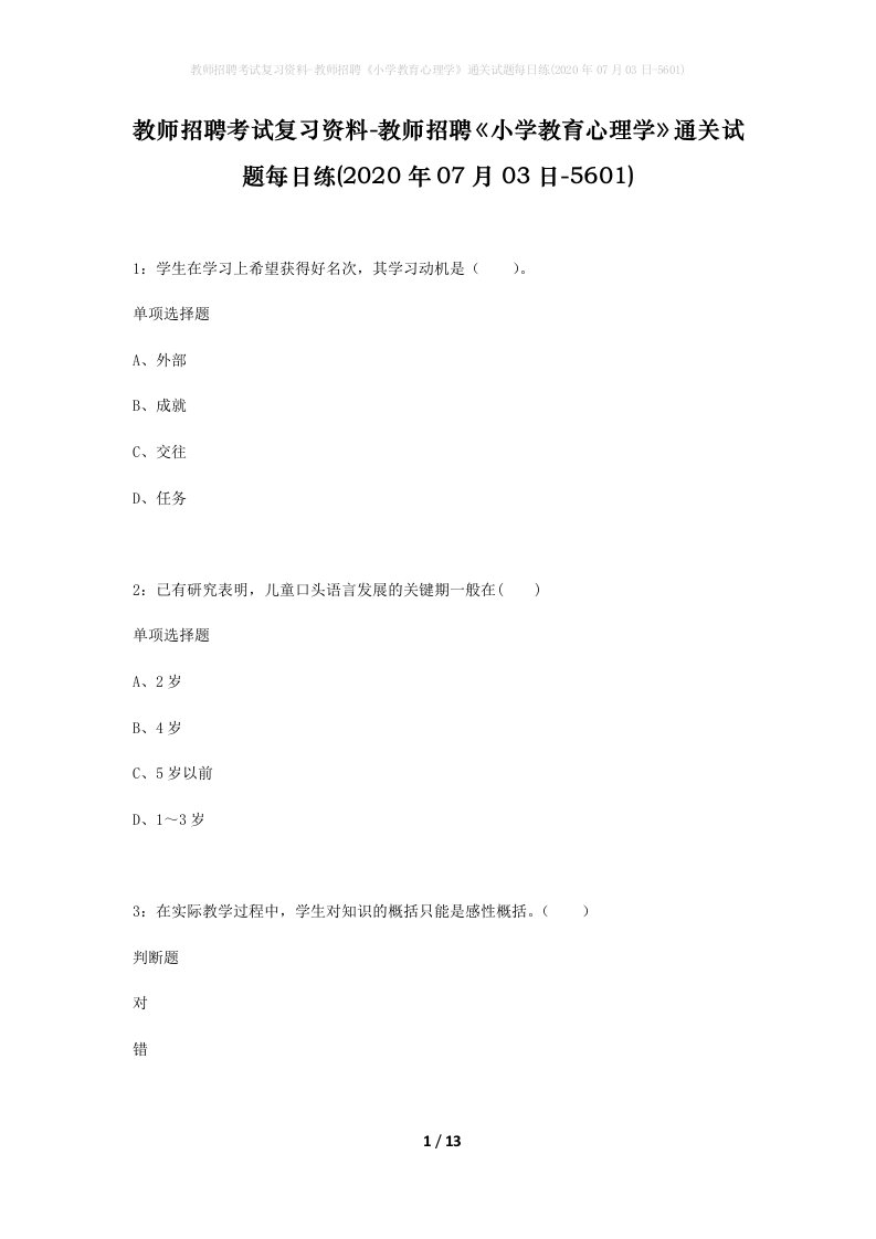 教师招聘考试复习资料-教师招聘小学教育心理学通关试题每日练2020年07月03日-5601