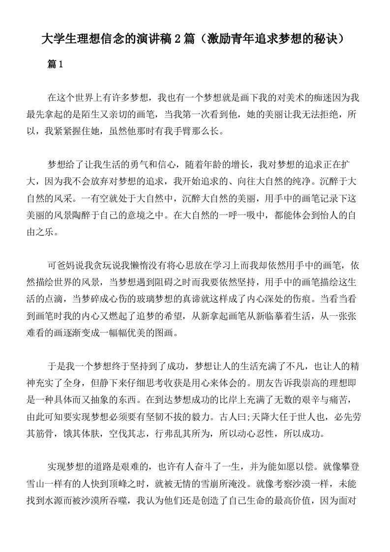 大学生理想信念的演讲稿2篇（激励青年追求梦想的秘诀）