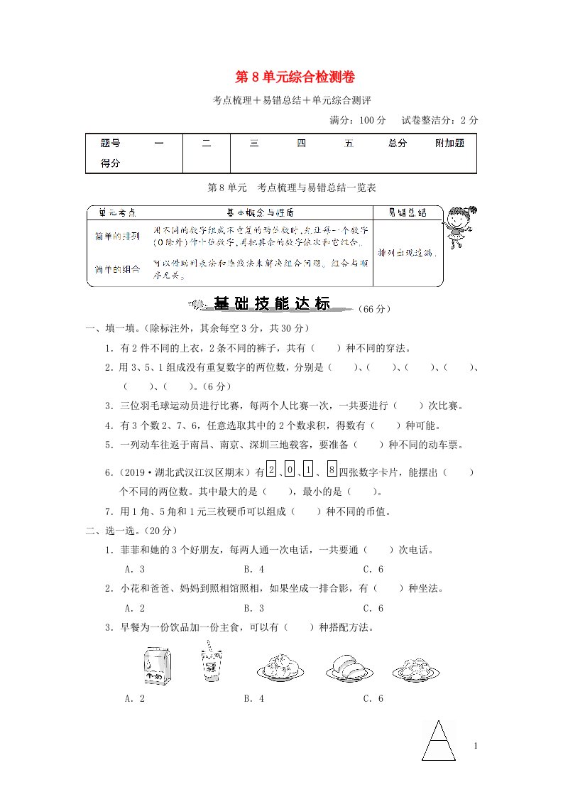 2023二年级数学上册8数学广角__搭配一单元综合检测卷新人教版