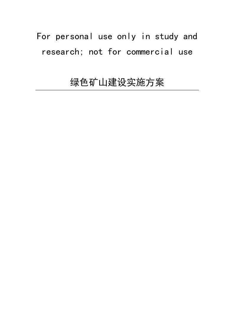 绿色矿山建设实施方案(DOC58页)