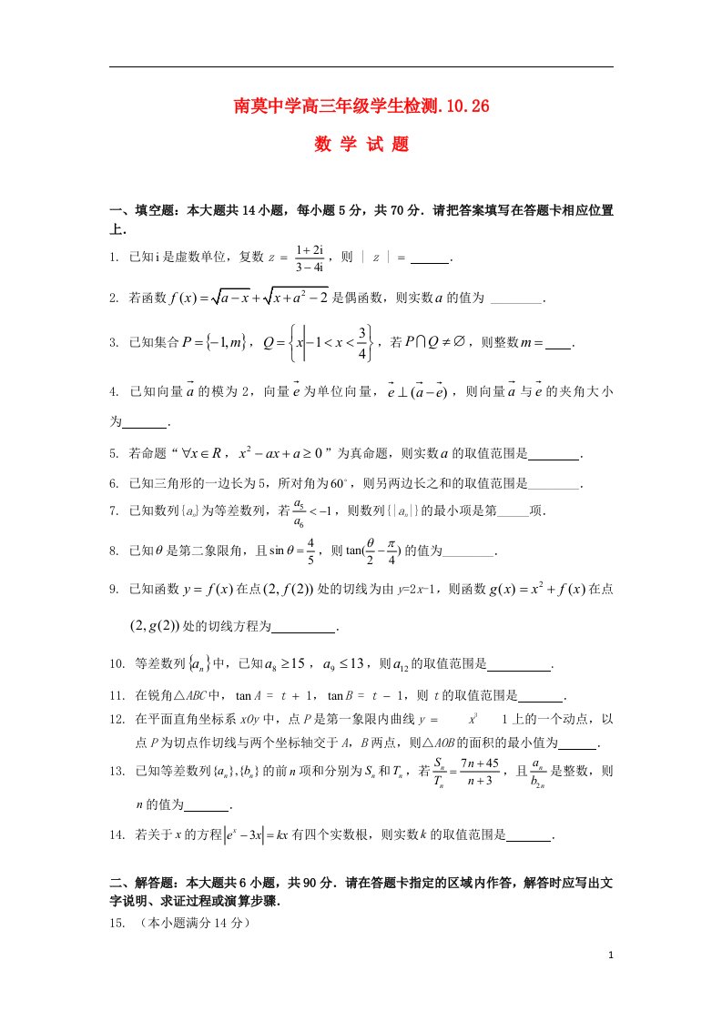 江苏省南莫中学高三数学10月自主检测试题苏教版