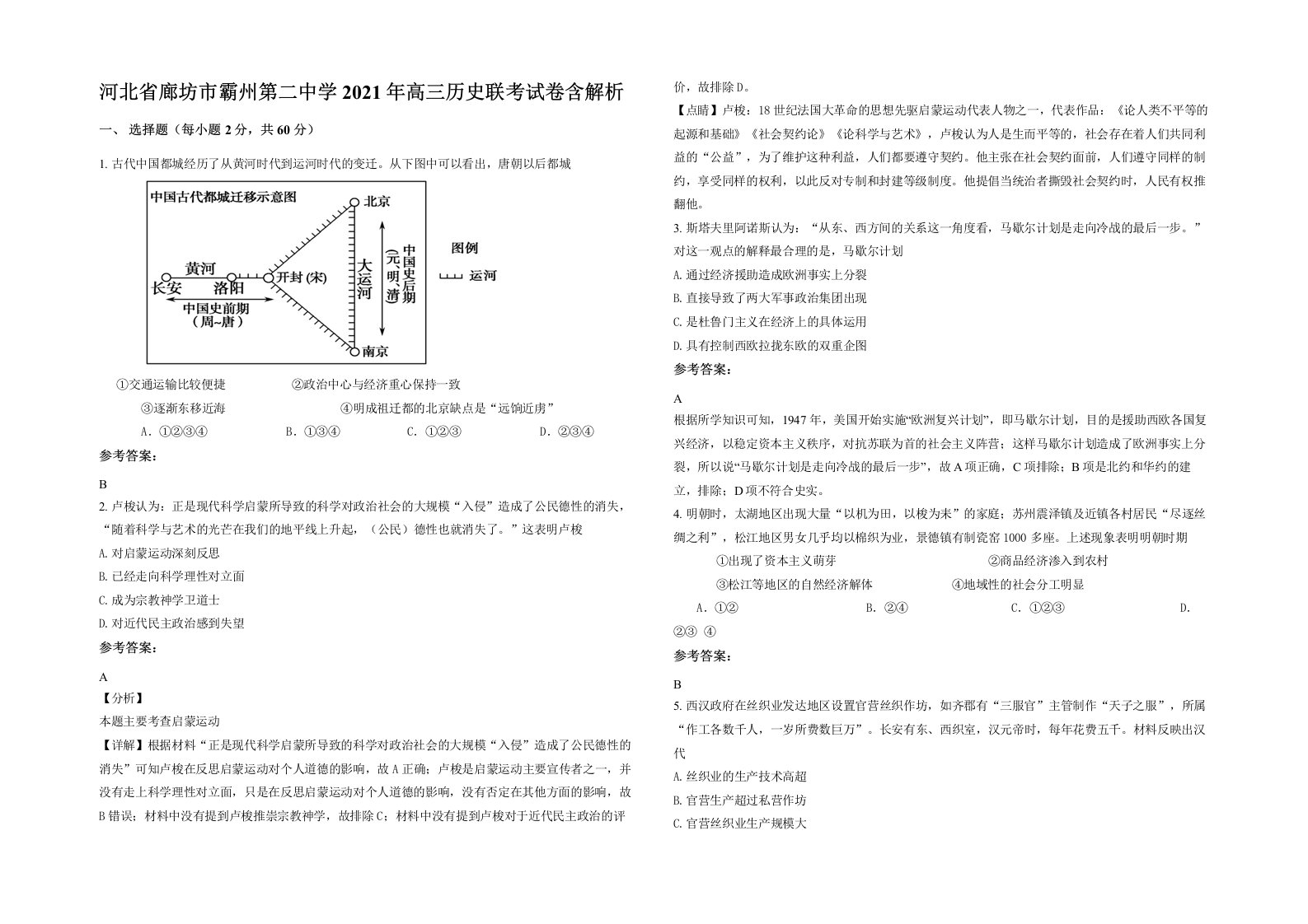 河北省廊坊市霸州第二中学2021年高三历史联考试卷含解析