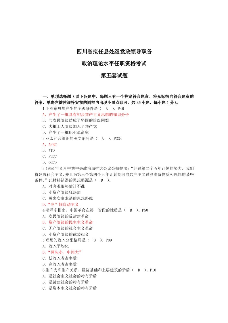 四川省拟任县处级党政领导职务政治理论水平任职资格考试第五套试题