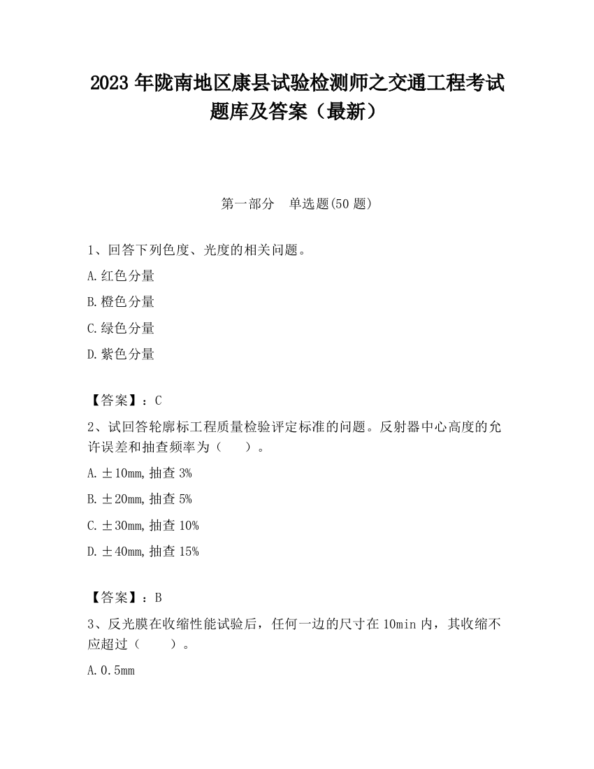 2023年陇南地区康县试验检测师之交通工程考试题库及答案（最新）