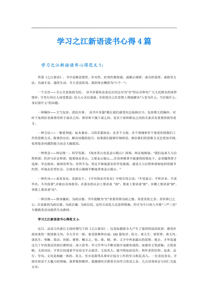 学习之江新语读书心得4篇