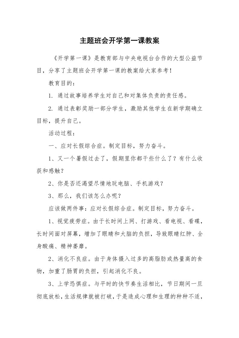 工作计划范文_策划书_主题班会开学第一课教案